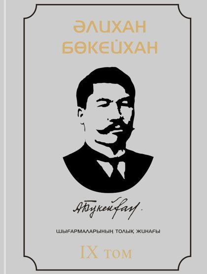 Әлихан Бөкейхан 9 том