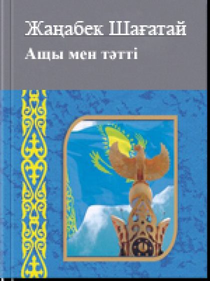 Ащы мен тəтті