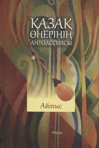 Қазақ өнерінің антологиясы. Айтыс. Т. V