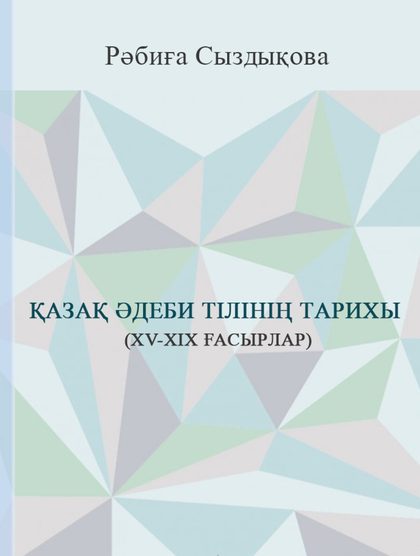 Қазақ әдеби тілінің тарихы (ХV-ХІХ ғасырлар)