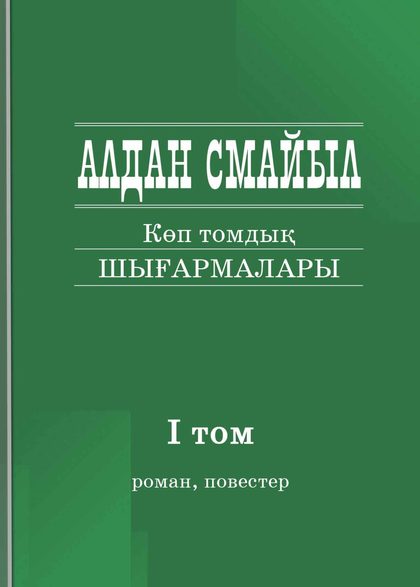Алдан Смайыл І том