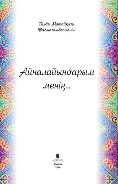 Айналайындарым менің...