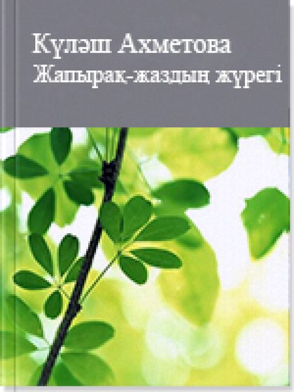 ISBN: Беттер саны: 7 Жанр: