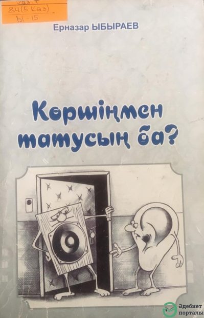 Көршіңмен татусың ба?