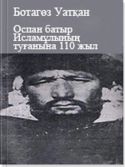 Оспан батыр Исламұлының туғанына 110 жыл
