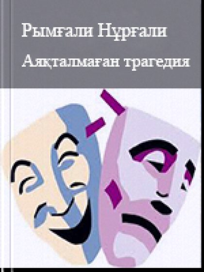 Аяқталмаған трагедия