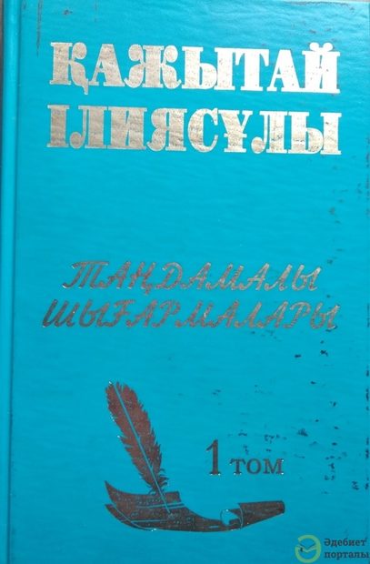 Қажытай Ілиясұлы. Таңдамалы шығармалары 1 том