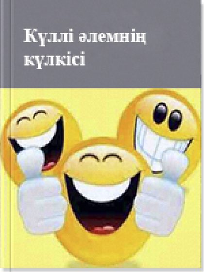 Күллі әлемнің күлкісі