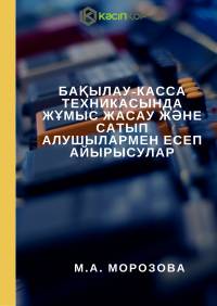 Бақылау-касса техникасында жұмыс жасау және сатып алушылармен есеп айырысулар