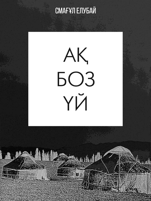 Ақ боз үй