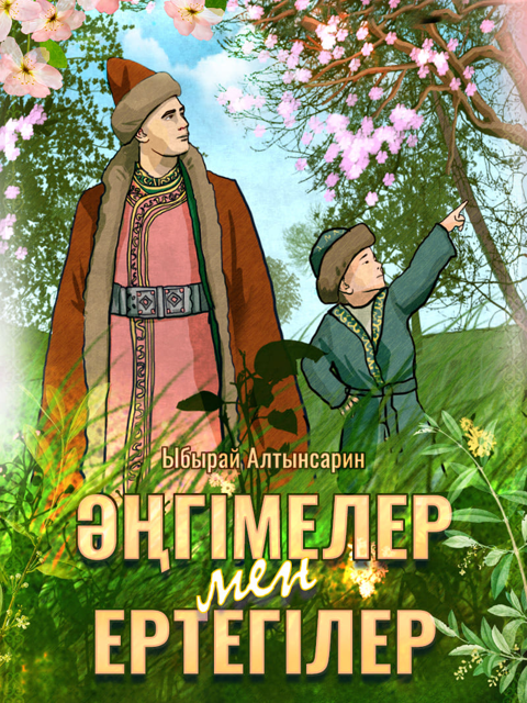 Ыбырай Алтынсариннің әңгімелері мен ертегілері