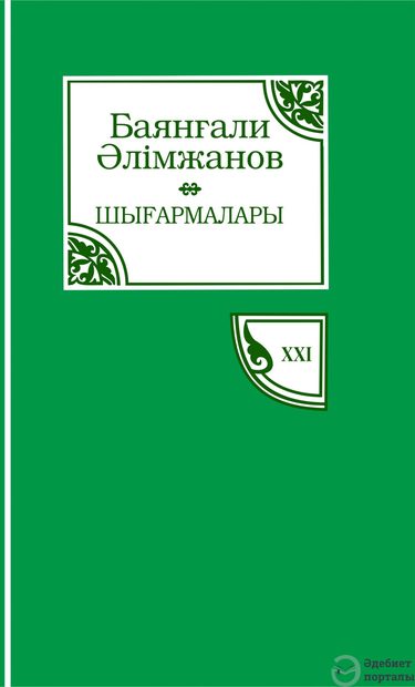 Баянғали Әлімжанов шығармалары 21-том