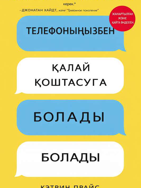 Телефоныңызбен қалай қоштасуға болады