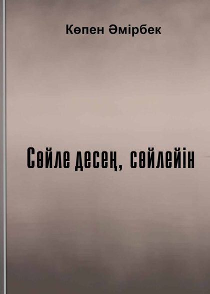 Сөйле десең, сөйлейін
