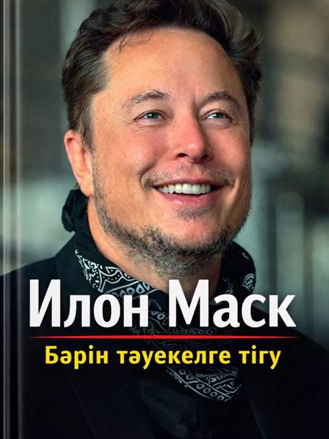 Илон Маск
