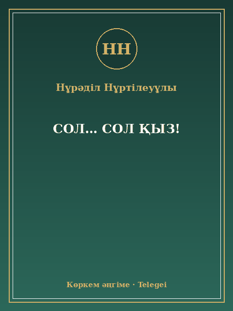 СОЛ… СОЛ ҚЫЗ!