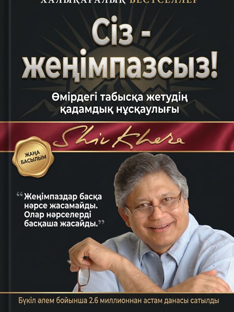 Сіз - жеңімпазсыз!