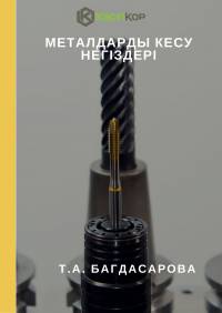 Металдарды кесу негіздері