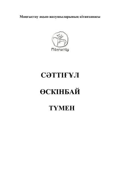 Маңғыстау ақын-жазушыларының кітапханасы 3 том