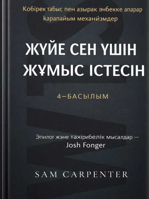 ЖҮЙЕ СЕН ҮШІН ЖҰМЫС ІСТЕСІН