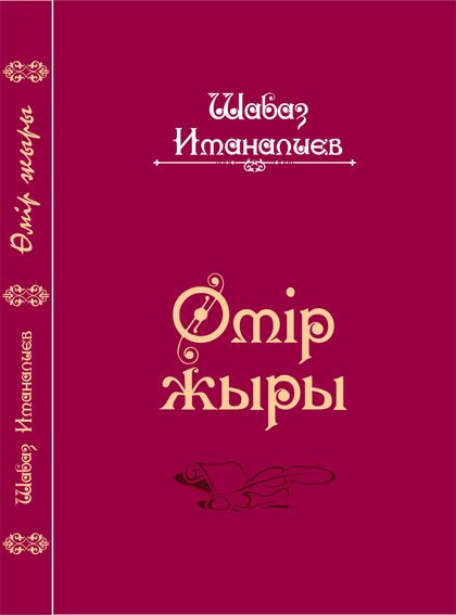 Шабаз Иманалиев