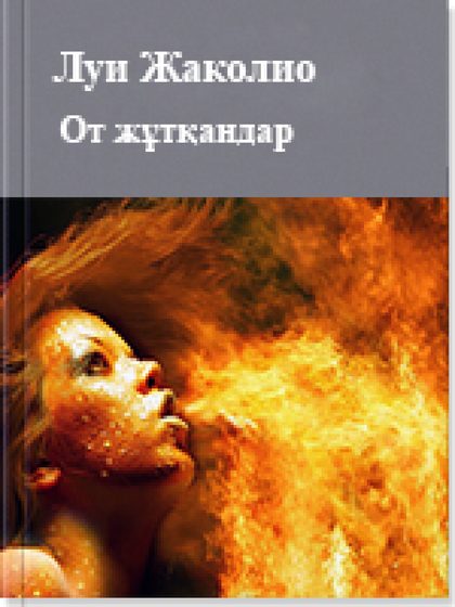 От жұтқандар
