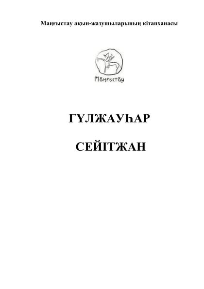 Маңғыстау ақын-жазушыларының кітапханасы 17 том