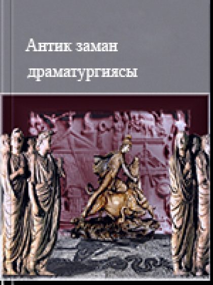 Антик заман драматургиясы