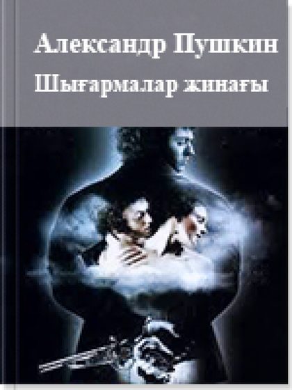 Пушкин шығармалары