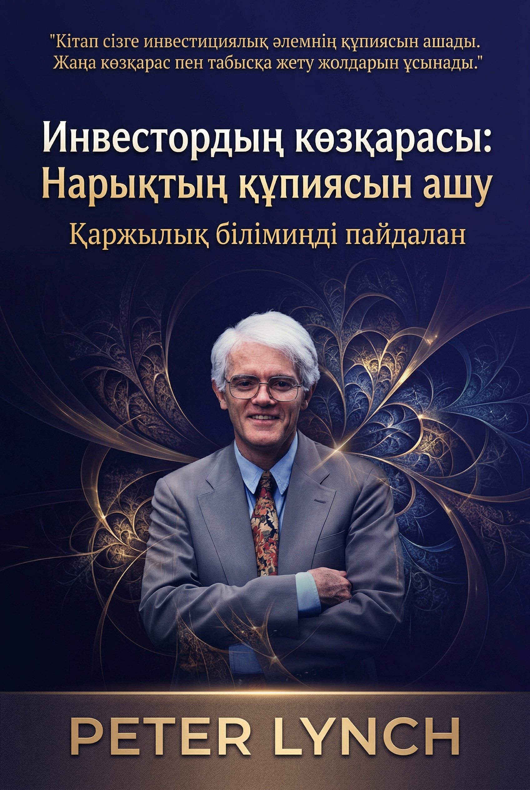 Инвестордың көзқарасы: Нарықтың құпиясын ашу