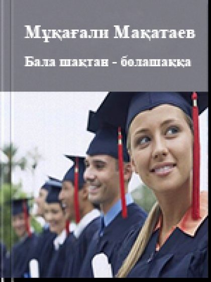 Бала шақтан - болашаққа