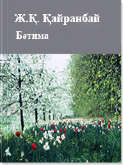 Қайранбай Жұмабай