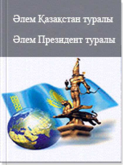 Әлем Қазақстан туралы. Әлем Президент туралы. 14 том
