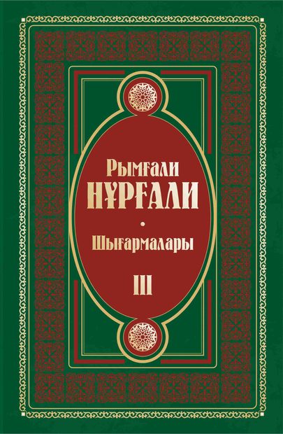 Шығармалары 3 том