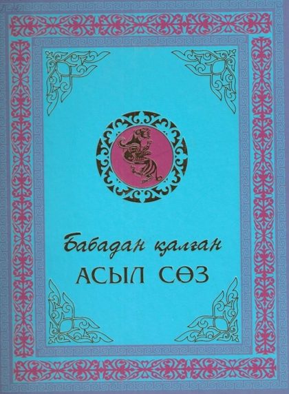 Бабадан қалған асыл сөз