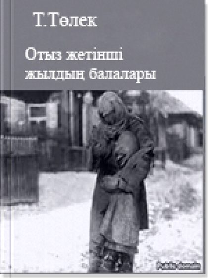 Отыз жетінші жылдың балалары