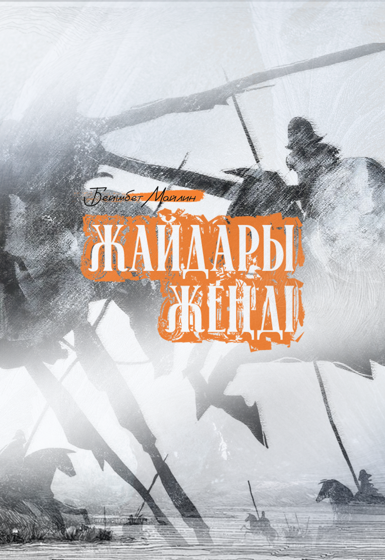 Жайдары жеңді