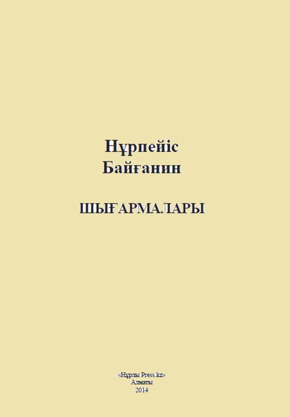 Нұрпейіс Байғанин