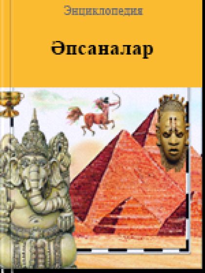 Әпсаналар