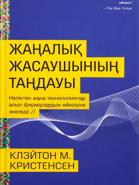 Жаңалық жасаушының таңдауы