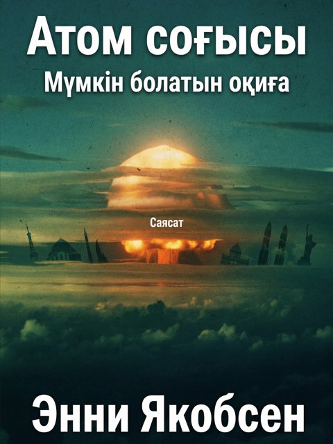 Атом соғысы