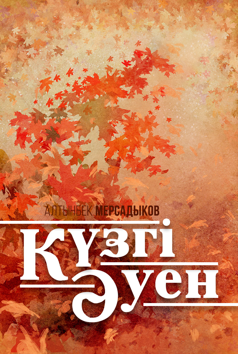 Күзгі әуен