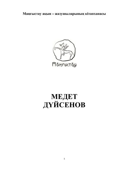 Маңғыстау ақын-жазушыларының кітапханасы 26 том