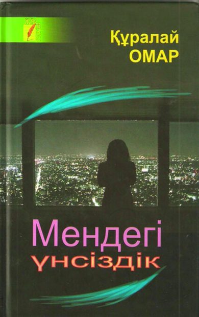 Мендегі үнсіздік