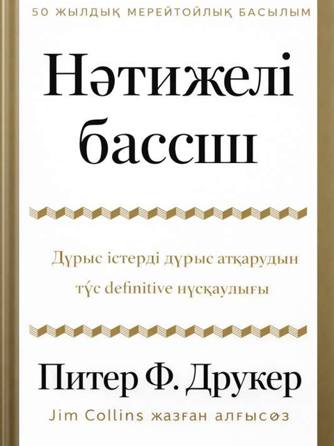 Нәтижелі басшы