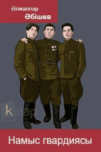 Намыс гвардиясы