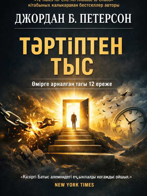 Тәртіптен тыс
