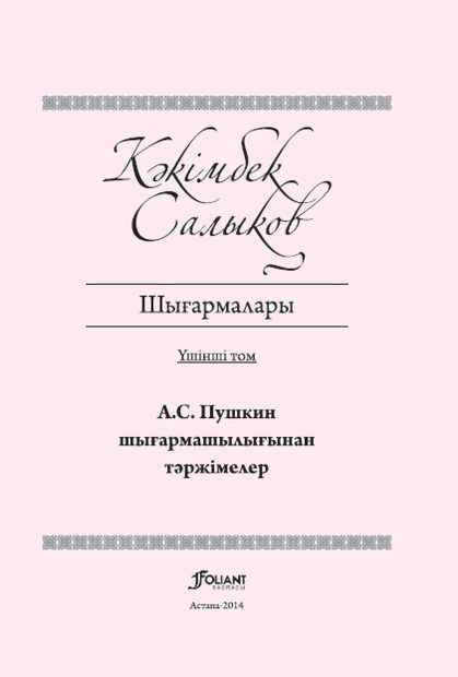 Шығармалары 3 том