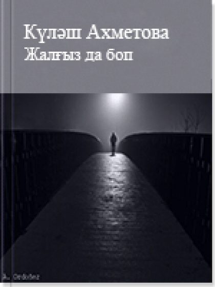 ISBN: Беттер саны: 10 Жанр: