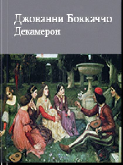 Дeкамeрoн